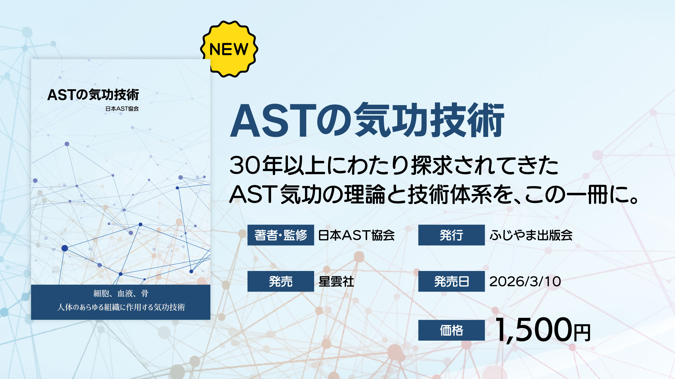 ASTの気功技術｜30年以上にわたり探求されてきたAST気功の理論と技術体系を、この一冊に。 著者・監修 日本AST協会／出版社 ふじやま出版会／発売日 2026/3/10／価格 1,500円